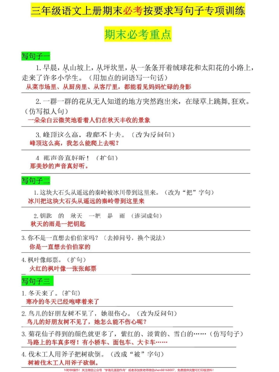 三年级上册语文句子专项练习句子是三年级上册语文的重难点家长可打印一份给孩子练习巩固提高#三年级 #三年级上册 #三年级语文重点归纳 #三年级语文 #三年级上册语文.pdf_第1页