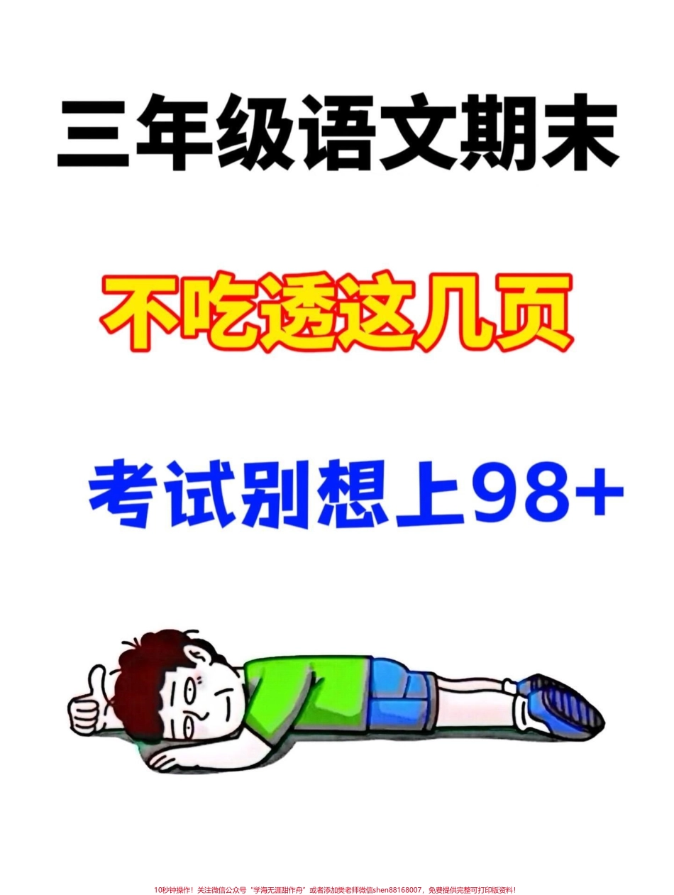 三年级上册语文期末考试复习全面攻略囊括理解、记忆、应用等核心技能由经验丰富的语文老师倾力整理提炼出代表性的知识点强烈建议打印并让孩子反复阅读熟练掌握为期末考试助一臂之力！#期末考试 #三年级上册语文 #语文复习.pdf_第1页