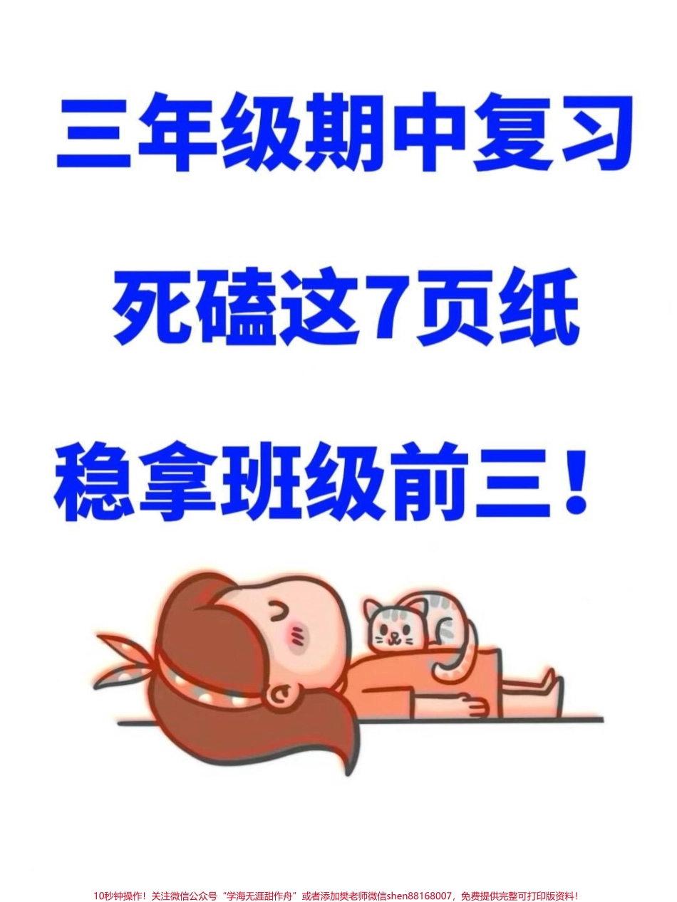 三年级上册语文期中复习一到四单元重点知识汇总家长们快给孩子打印出来复习吧！通过这份资料孩子们可以更好地掌握三年级语文上册的重点知识为即将到来的期中考试做好充分准备取得好成绩！#三年级语文 #三年级重点知识点归纳 #期中复习.pdf_第1页