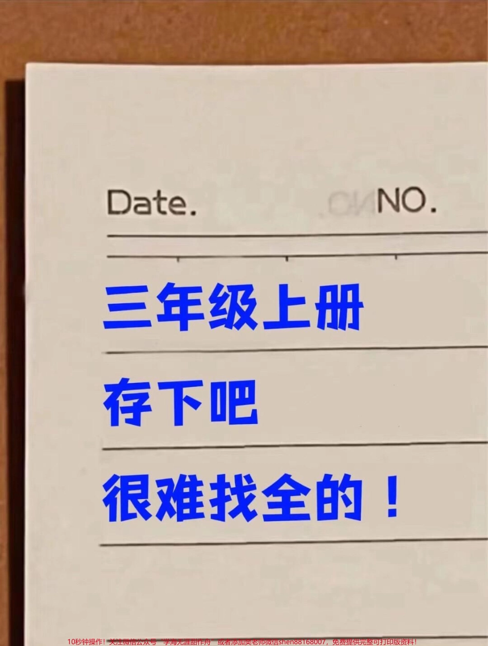 三年级上册语文重点知识汇总老师精心整理家长给孩子打印出来背一背吧！#三年级上册 #三年级语文 #重点知识.pdf_第1页