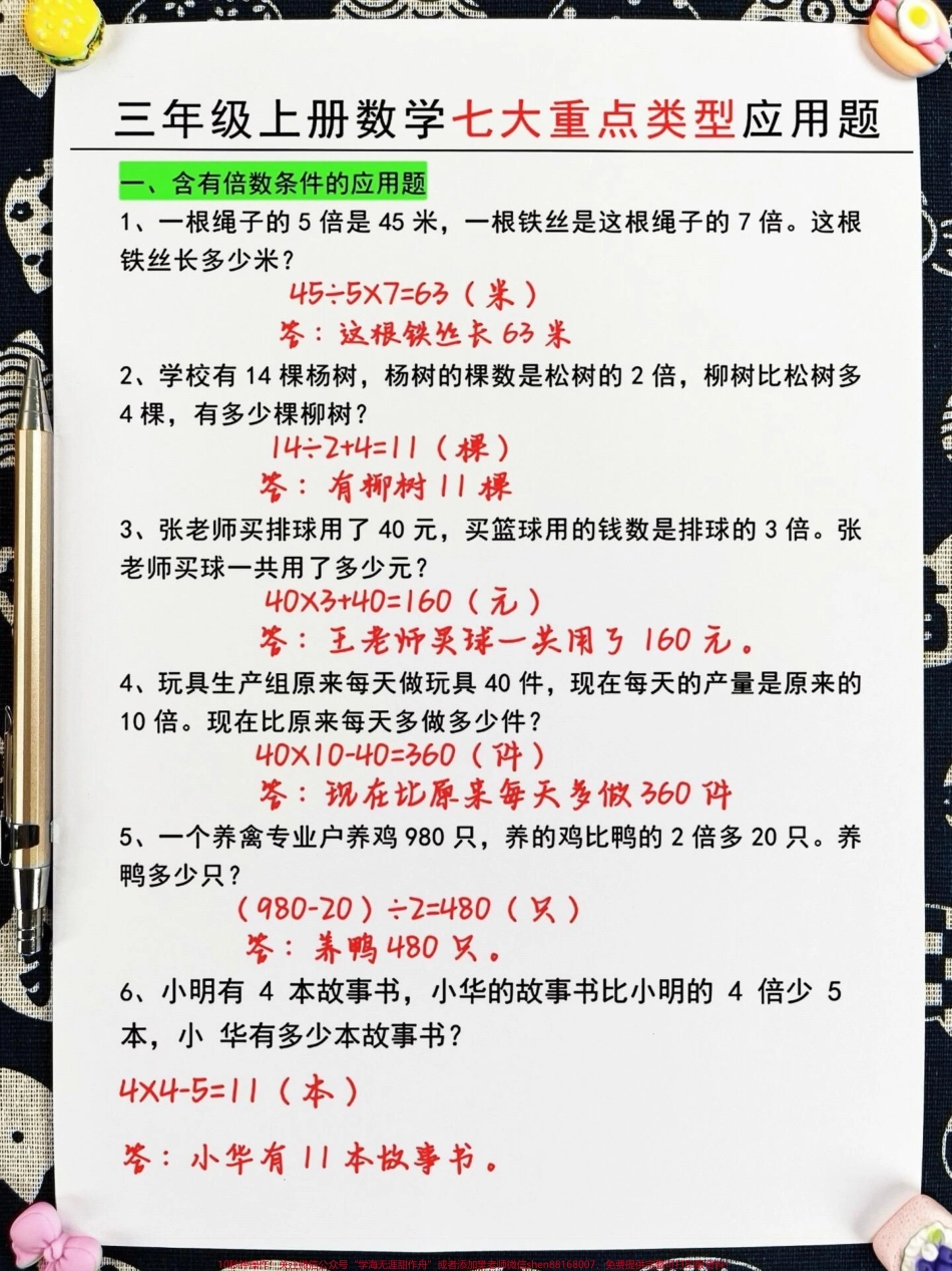 三年级数学七大重点类型应用题已出炉这些题目是三年级数学的重点和难点要想成为学霸掌握这些题目是必不可少的如果你是一名学渣那么这些题目将是你的逆袭指南快来看看吧！#三年级数学 #三年级数学重点难点 #三年级.pdf_第2页