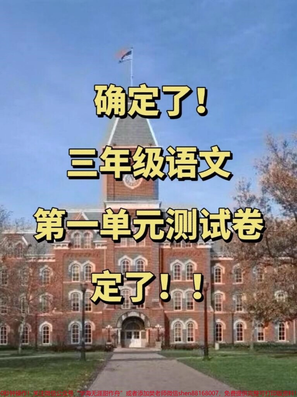 三年级数学上册第一单元测试卷已出炉！题目数量充足题型全面深度和广度兼备现在就把这份试卷带回家让孩子提前预习掌握关键知识点！#三年级数学 #第一单元 #单元测试卷 #掌握知识点.pdf_第1页