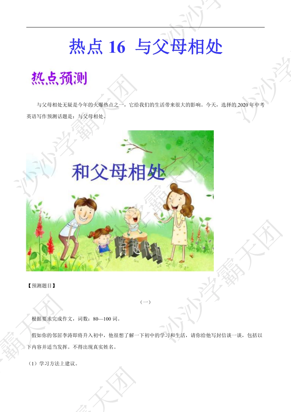 09.热点16 与父母相处-2020中考英语作文热点素材+精彩范文.pdf.pdf_第1页