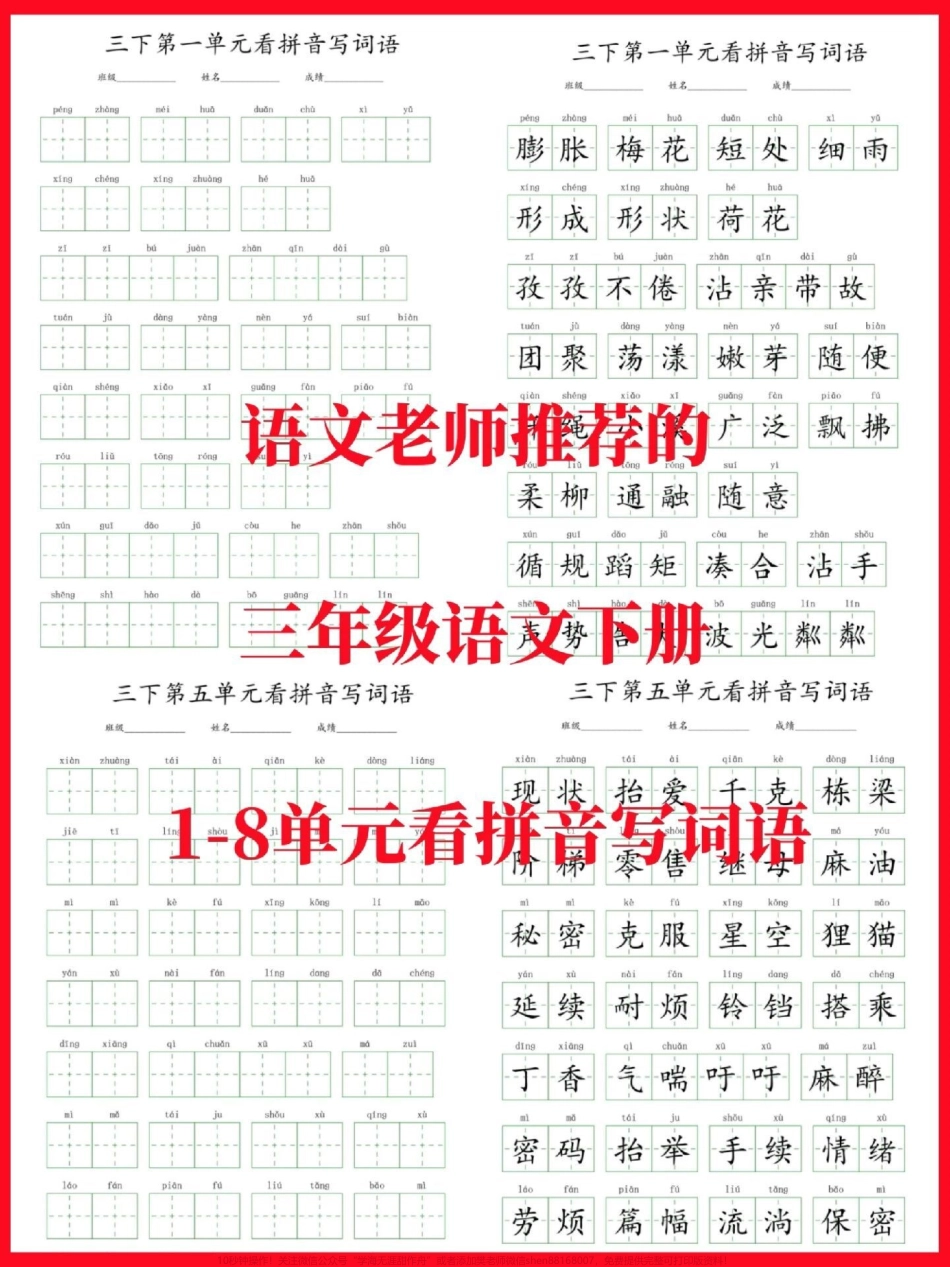 三年级下册语文1-8单元看拼音写词语有空白电子版附答案看拼音写词是基础一定要把基础打牢#三年级 #三年级语文 #三年级语文下册 #看拼音写词语 #家长收藏孩子受益.pdf_第1页