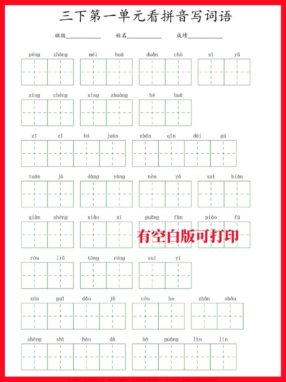 三年级下册语文1-8单元看拼音写词语有空白电子版附答案看拼音写词是基础一定要把基础打牢#三年级 #三年级语文 #三年级语文下册 #看拼音写词语 #家长收藏孩子受益.pdf_第2页