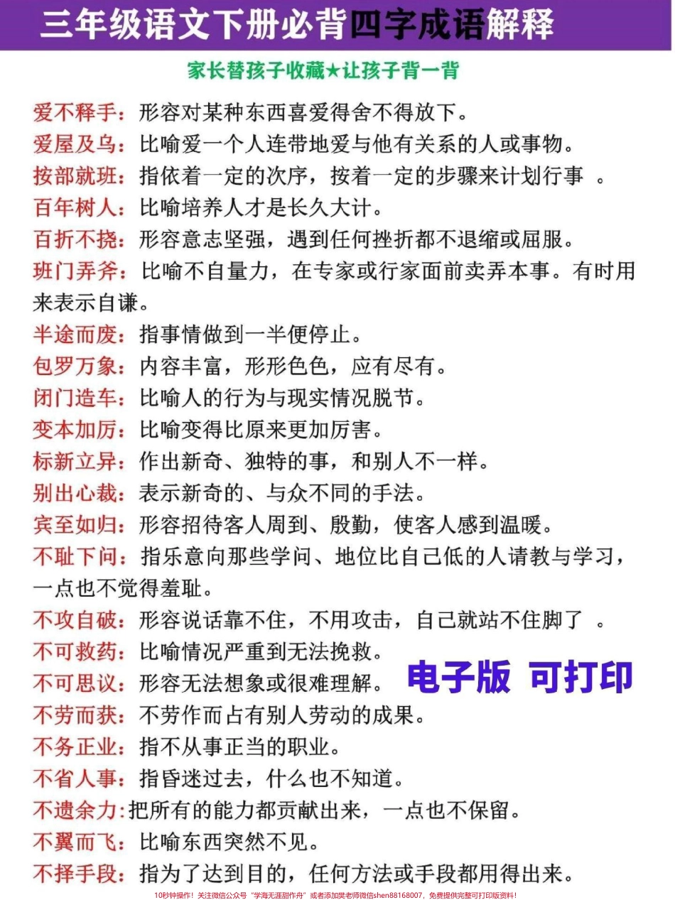 三年级语文必背四字成语解释大全完整电子版共150各考试必考#三年级 #词语积累 #三年级语文 #三年级语文下册 #成语.pdf_第1页