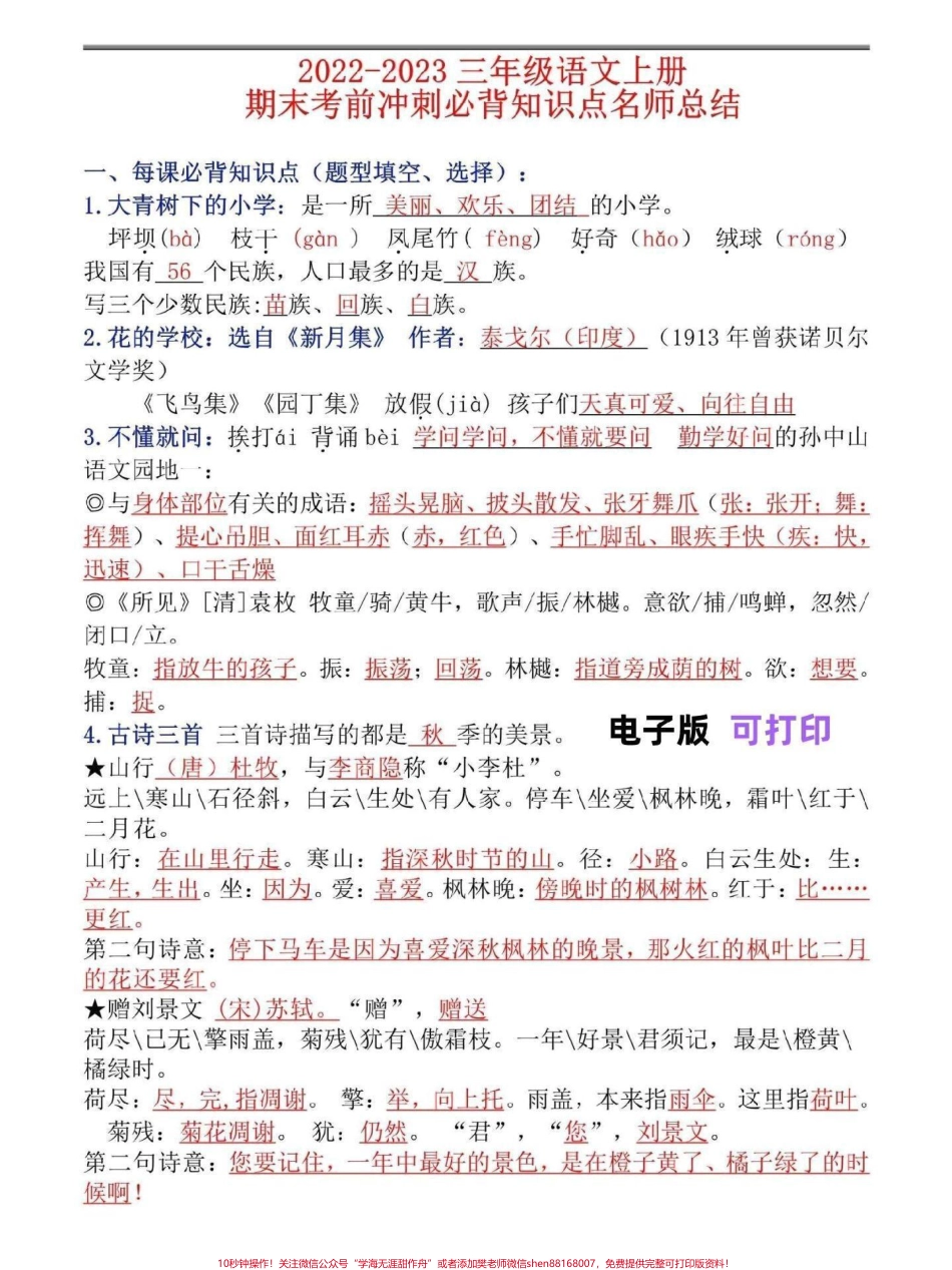 三年级语文上册期末考试必背知识点汇总三年级语文上册期末必考知识点总结家长们打印给孩子背熟考试不丢分#家长收藏孩子受益 #三年级语文 #期末复习 #三年级上册语文 #小学知识点归纳.pdf_第1页