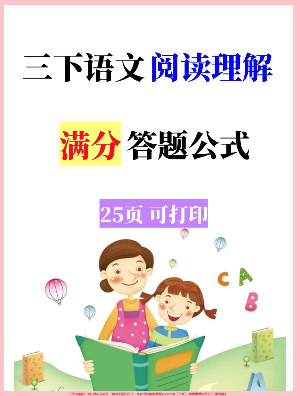 三年级语文下册阅读理解满分答题公式高分必备#三年级 #三年级语文 #小学阅读理解 #家长收藏孩子受益 #小学语文.pdf_第1页