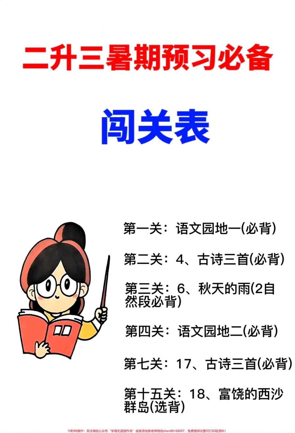 暑假到啦！为了更好地衔接二年级和三年级的语文学习我们为即将升入三年级的同学们准备了语文暑假作业本次作业要求预习必背整理出了三年级语文上册课文必背选背汇总旨在让同学们在暑假期间更好地掌握新学期的课程赶快开始预习吧！ #语文暑假作业 #二升三 #小学语文 #预习课文 #三年级.pdf_第1页