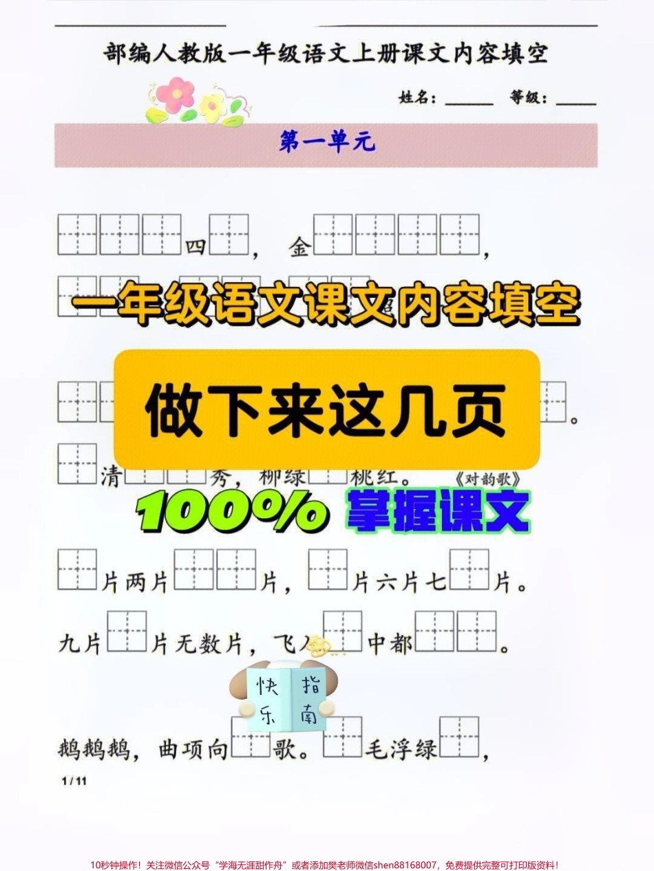死磕这几页100%掌握课文内容小学语死磕这几页100%掌握课文内容小学语文课文内容填空重点课文总结下来就那么几页就把这几页死磕下来重点课文全部掌握了#小学语文怎么学 #一年级语文 #语文笔记#一年级下册语文根据课文内容填空 #语文填空.pdf_第1页