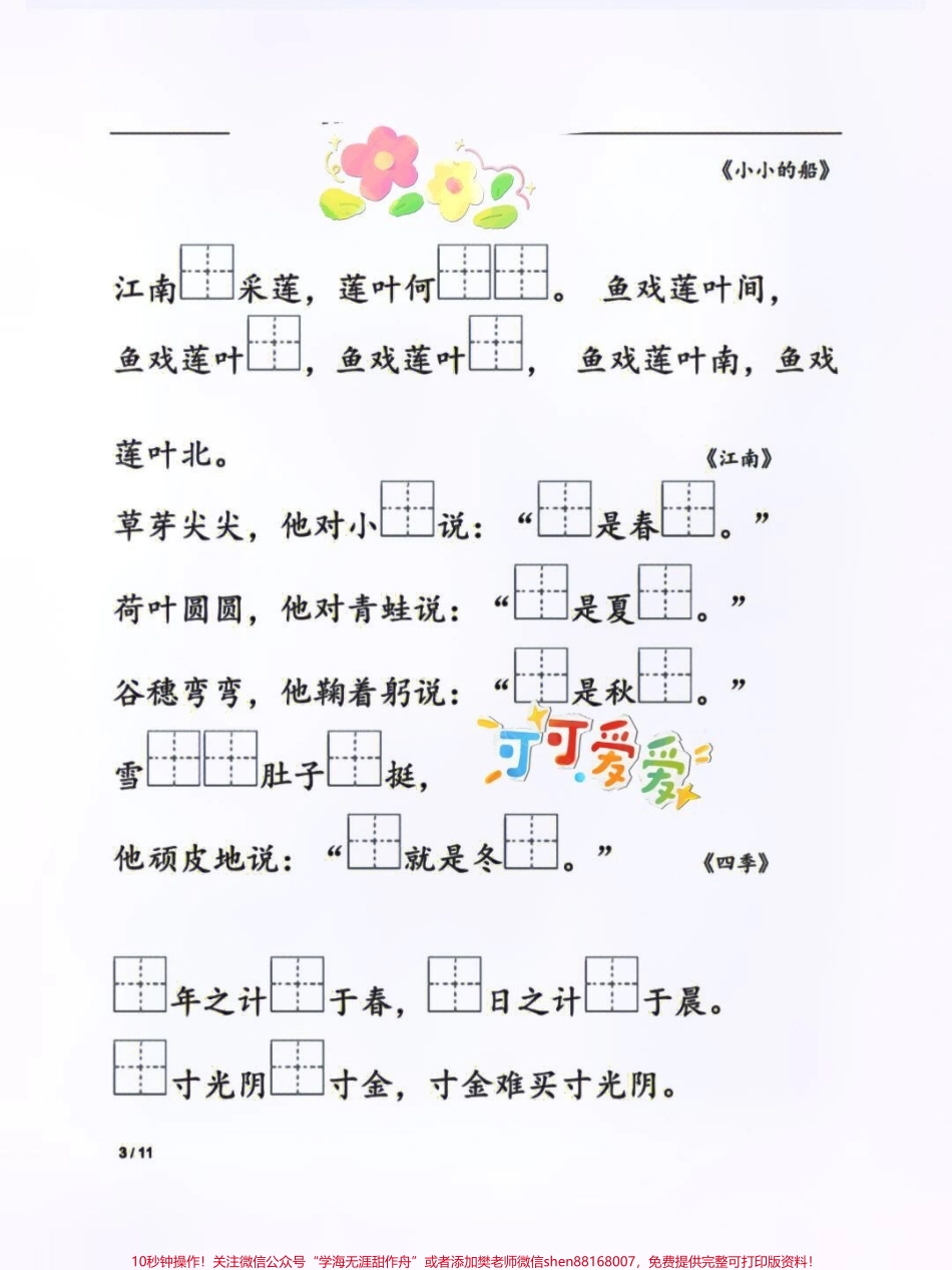 死磕这几页100%掌握课文内容小学语死磕这几页100%掌握课文内容小学语文课文内容填空重点课文总结下来就那么几页就把这几页死磕下来重点课文全部掌握了#小学语文怎么学 #一年级语文 #语文笔记#一年级下册语文根据课文内容填空 #语文填空.pdf_第3页