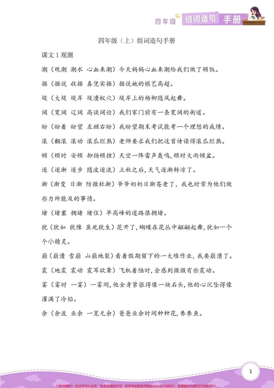 四年级上册语文1-8单元组词造句专项手册四年级语文上册同步课文组词造句手册家长给孩子们打印出来空闲时间读读背背完成基础知识积累的沉淀#语文 #四年级语文上册 #四年级语文字词 #四年级组词造句 #组词造句 - 副本.pdf_第1页