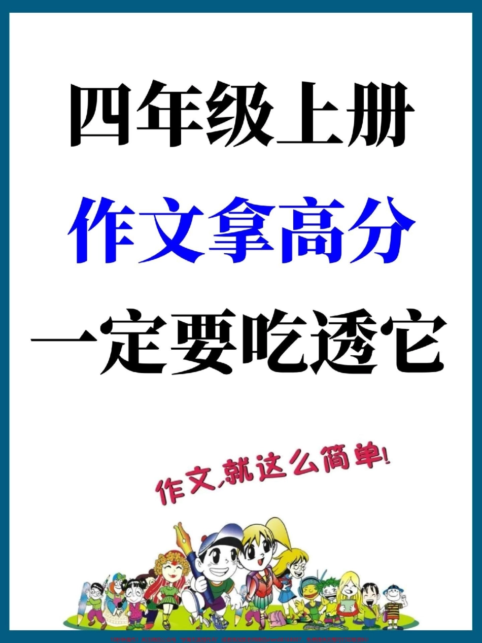 四年级上册语文单元同步作文指导+范文#开学必备 #四年级 #四年级上册语文 #四年级语文 #四年级作文.pdf_第1页