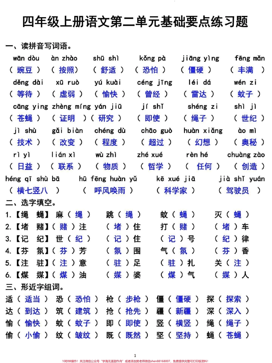 四年级上册语文第一单元基础知识复习检测#四年级 #四年级上册语文 #小学语文 #单元测试卷 #四年级语文.pdf_第1页
