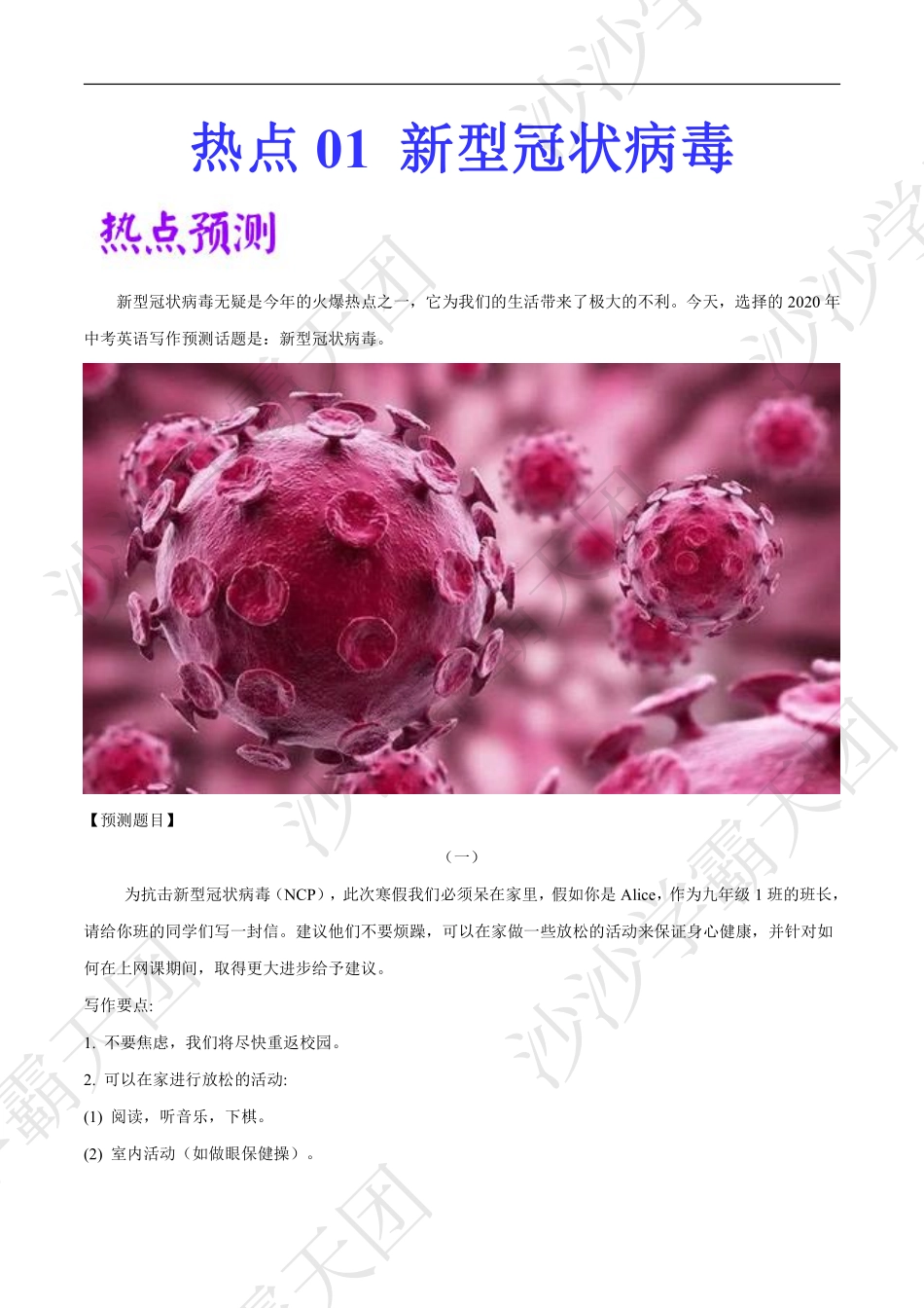 12.热点01 新型冠状病毒-2020中考英语作文热点素材+精彩范文.pdf.pdf_第1页