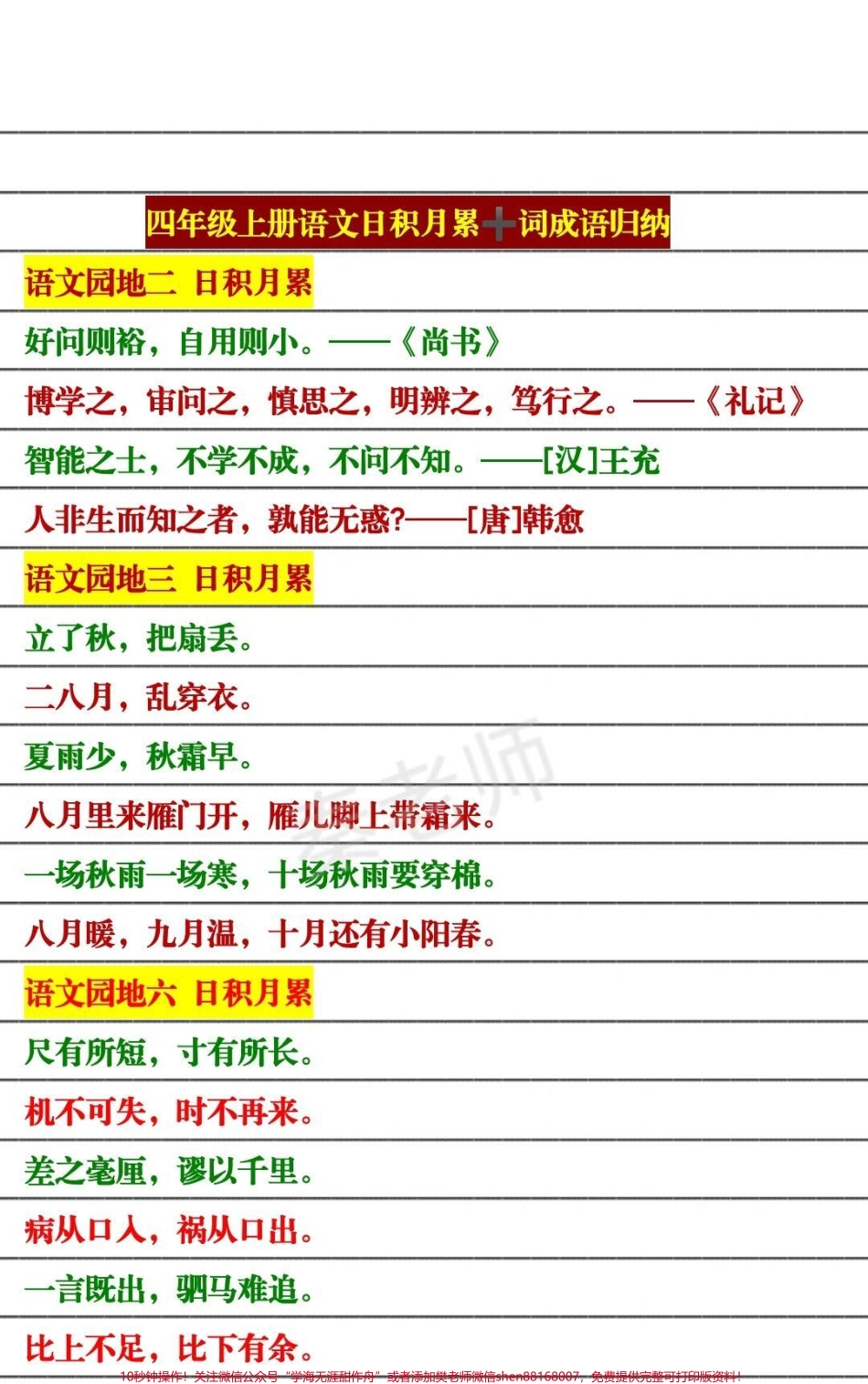 四年级上册语文日积月累➕四年级上册成语#四年级语文 #必考考点 #知识推荐官 #必考题易错题 #月考 @抖音小助手 @抖音创作者中心 @抖音热点宝.pdf_第1页
