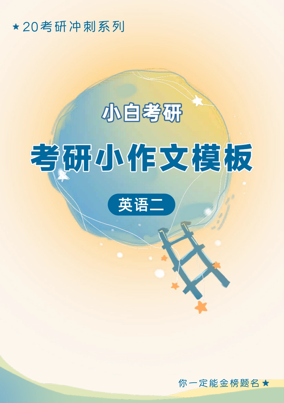 20考研英语二小作文模板【微信公众号：一烫】免费分享.pdf_第1页