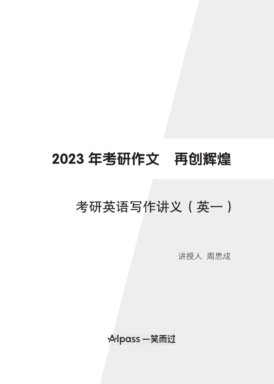 23考研“周思成”英一写作讲义.pdf_第1页