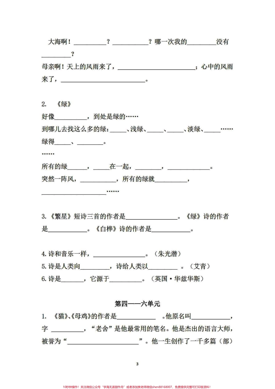 四年级下册语文1-8单元按课文内容填空四年级下册语文1-8单元按课文内容填空#四年级下册语文#四年级语文下册 #按课文内容填空 #每天学习一点点 #四年级下册语文重点考点复习 - 副本.pdf_第3页