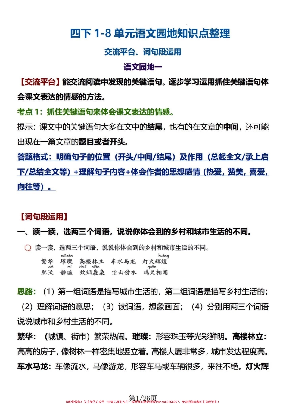 四年级下册语文1-8园地知识及语句段运用#四年级下册语文园地 #四年级下册语文 #四年级下册语文重点考点复习#四年级下册语文期末复习攻略 #词句段运用 - 副本.pdf_第1页