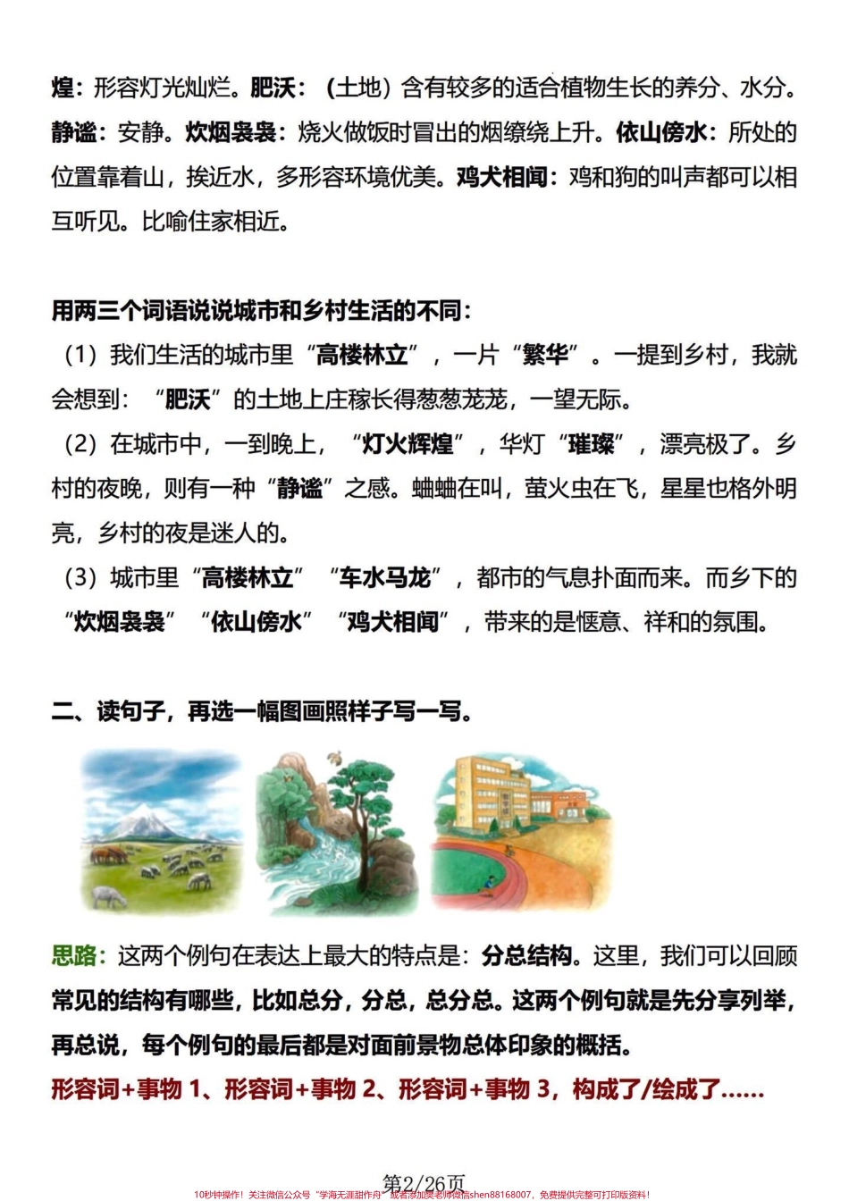 四年级下册语文1-8园地知识及语句段运用#四年级下册语文园地 #四年级下册语文 #四年级下册语文重点考点复习#四年级下册语文期末复习攻略 #词句段运用 - 副本.pdf_第2页