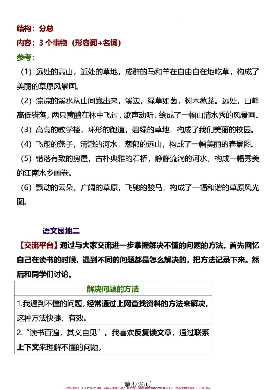 四年级下册语文1-8园地知识及语句段运用#四年级下册语文园地 #四年级下册语文 #四年级下册语文重点考点复习#四年级下册语文期末复习攻略 #词句段运用 - 副本.pdf_第3页