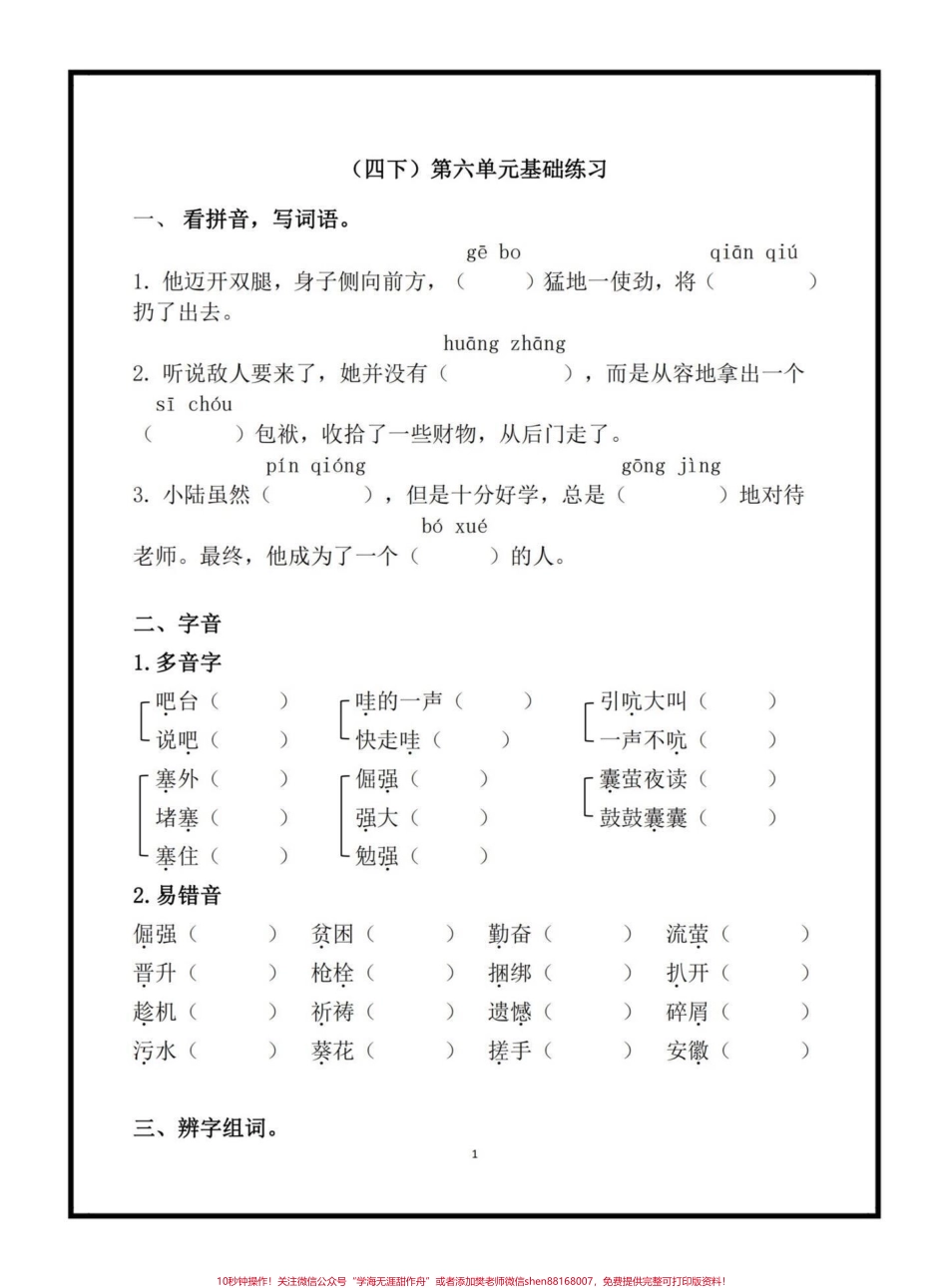 四年级下册语文第六单元基础练习#四年级下册语文 #单元练习 #学习资料分享 #家长收藏孩子受益 #关注我持续更新小学知识.pdf_第1页