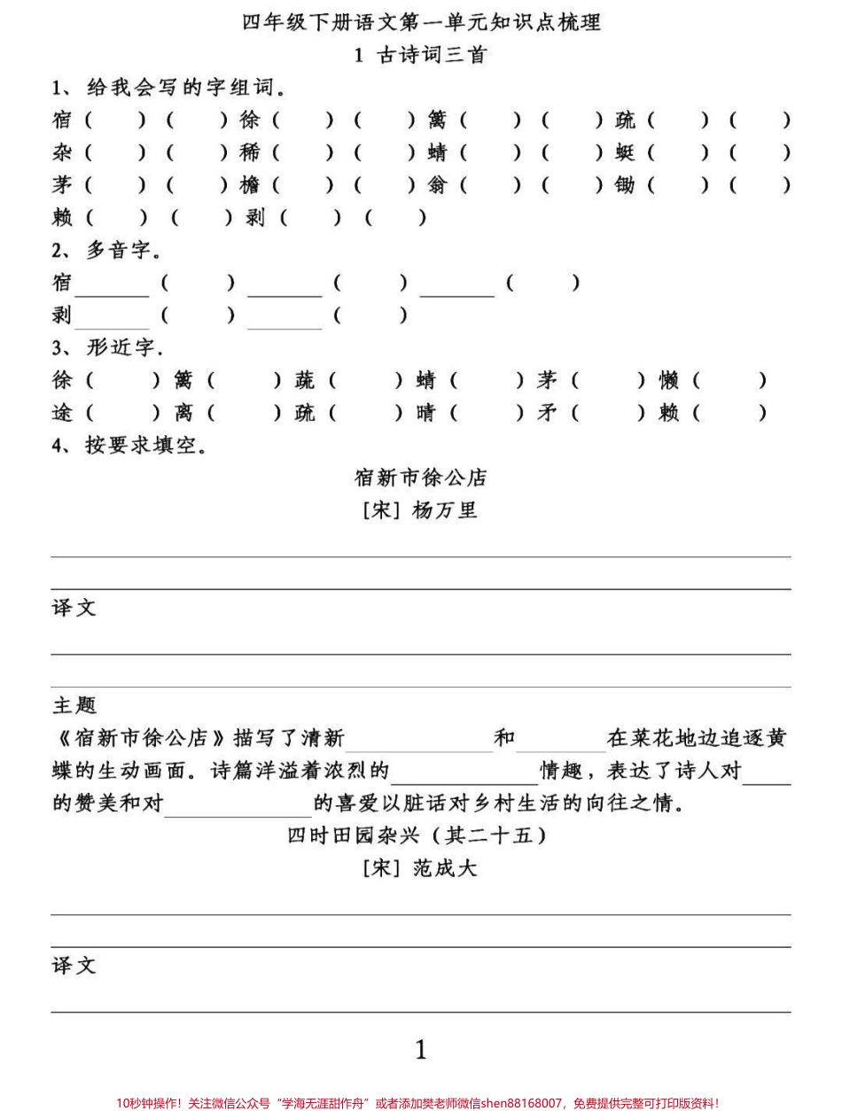四年级下册语文第一单元知识点梳理课文填空给包子们整理出来四年级语文下册第一单元复习要点知识点梳理填空知识点都是课本中来的家长可以给孩子们收藏起来练习有完整电子版可打印附答案#四年级下册语文 #知识点总结 #四年级语文下册第一单元 #四年级按课文内容填空 #四年级语文下册 - 副本.pdf_第1页