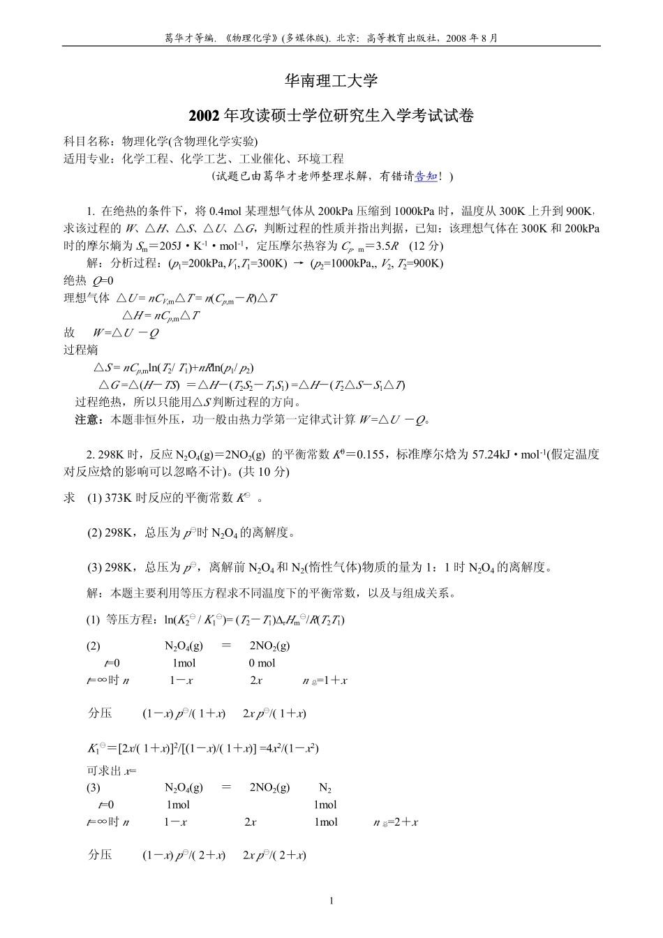 2002年考研工科物化试题及答案.pdf_第1页