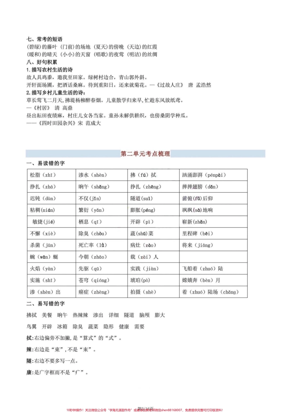 四年级下册语文期末复习1-8单元考点清单1-8单元复习清单#四年级下册语文 #四年级下册语文重点考点复习 #四年级下册语文期末复习 #四年级语文下册 #四年级下册语文期末复习攻略 - 副本.pdf_第2页