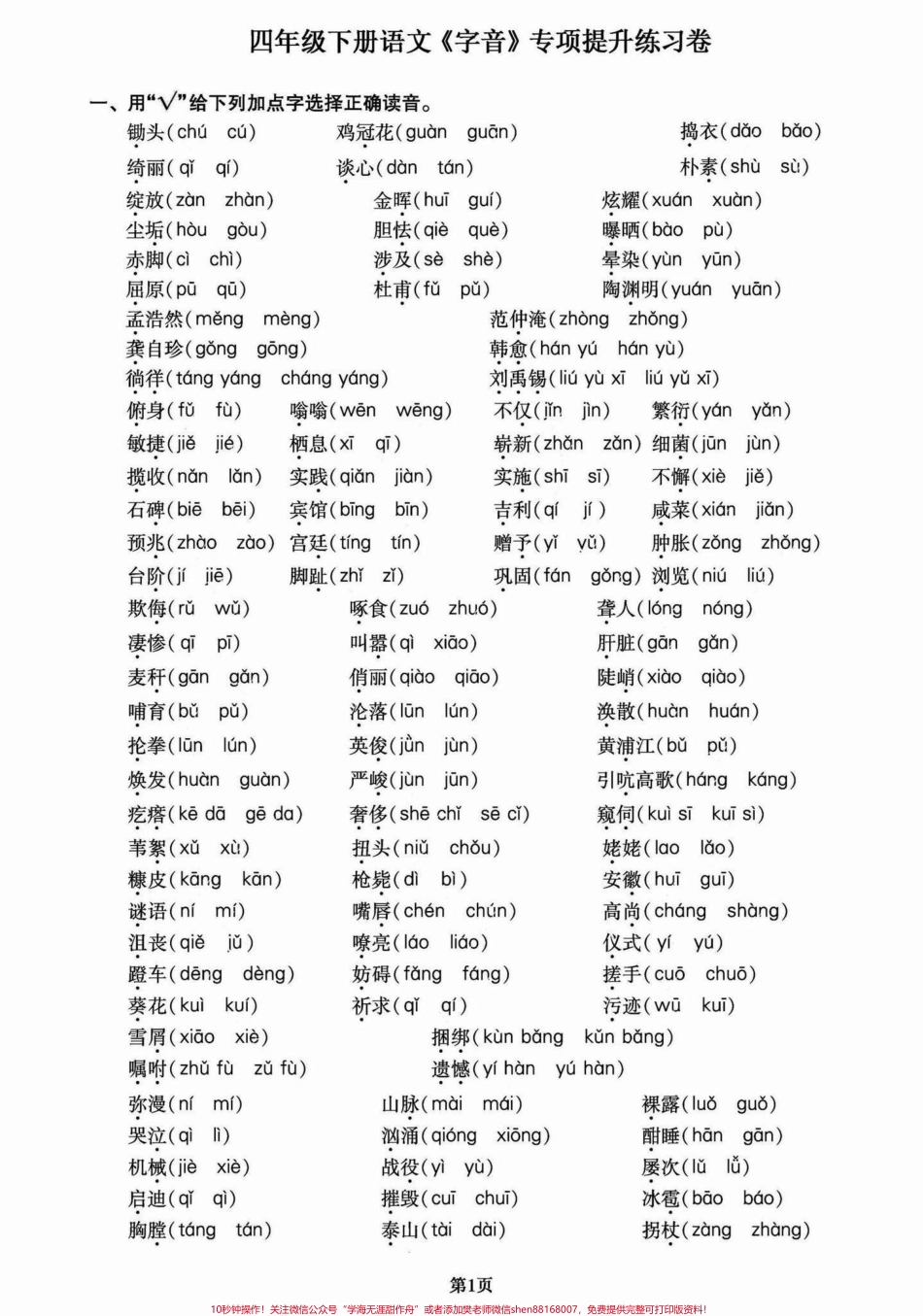 四年级下册语文期末复习字音提升专项训练四年级下册语文期末复习字音专项训练#四年级下册语文重点考点复习 #四年级下册语文期末复习 #四年级下册语文 #四年级语文字音训练 #字音 - 副本.pdf_第1页