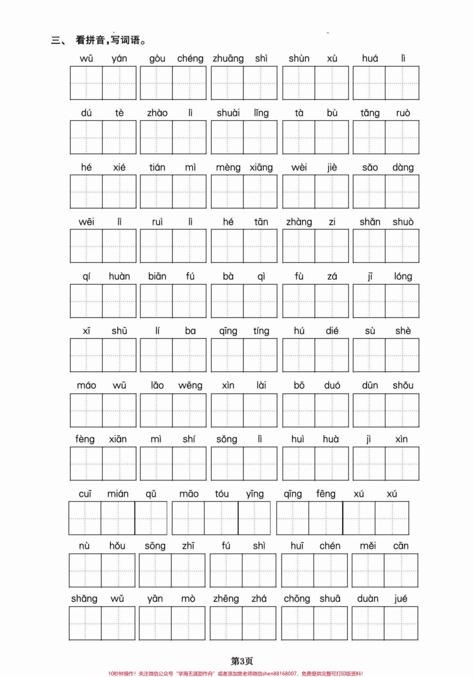 四年级下册语文期末复习字音提升专项训练四年级下册语文期末复习字音专项训练#四年级下册语文重点考点复习 #四年级下册语文期末复习 #四年级下册语文 #四年级语文字音训练 #字音 - 副本.pdf_第3页