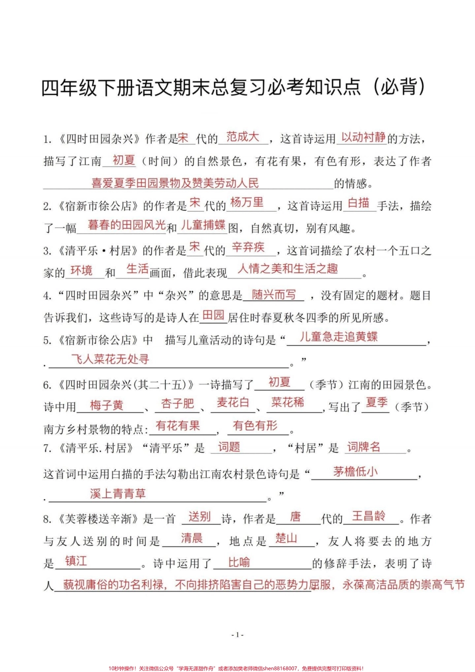 四年级下册语文期末总复习必考知识点期末复习‼️四年级下册语文期末总复习必考知识点#四年级 #四年级下册语文 #必考考点 #知识点总结 #期末复习.pdf_第1页