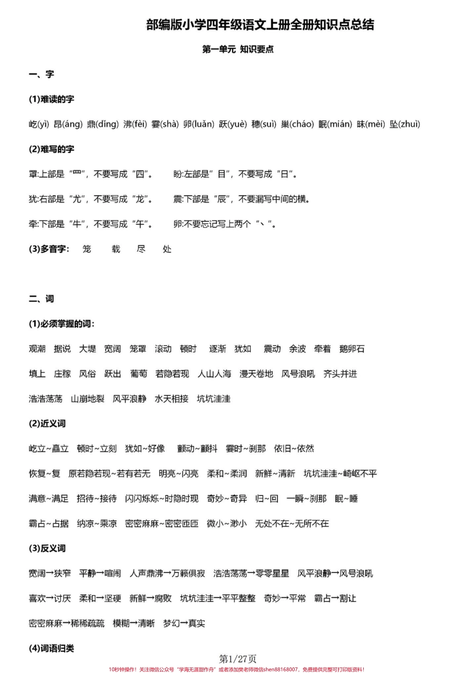 四年级语文上册1-8单元基础知识要点汇总四年级语文基础知识要点汇总#小学语文四年级上册 #四年级语文上册 #四年级语文上册重点知识总结 #知识点总结 #四年级语文知识点 - 副本.pdf_第1页