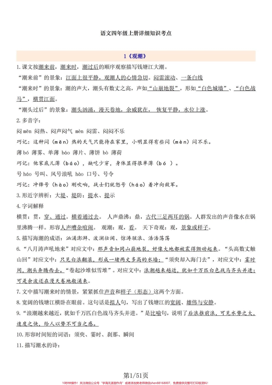 四年级语文上册1-27课每课知识要点罗列四年级语文上册课文知识要点详细内容方方面面都涵盖进来包括略读课文及8个单元的语文园地#小学语文怎么学 #四年级上册语文 #小学语文四年级上册笔记 #四年级上册语文课堂笔记 #四年级语文上册重点知识总结 - 副本.pdf_第1页
