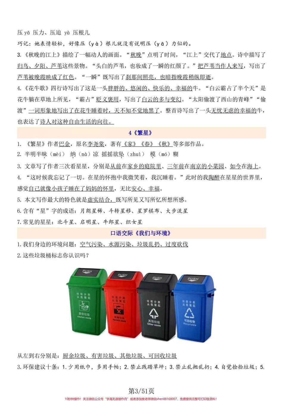 四年级语文上册1-27课每课知识要点罗列四年级语文上册课文知识要点详细内容方方面面都涵盖进来包括略读课文及8个单元的语文园地#小学语文怎么学 #四年级上册语文 #小学语文四年级上册笔记 #四年级上册语文课堂笔记 #四年级语文上册重点知识总结 - 副本.pdf_第3页