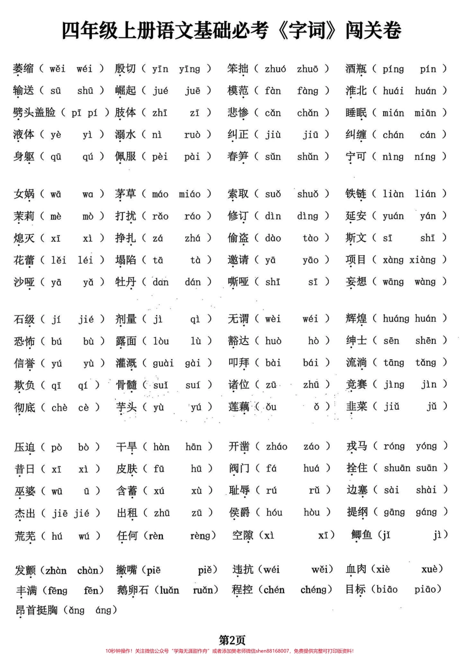 四年级语文上册基础字词专项练习四年级语文上册同步课文内容基础字词专项练习有电子稿和答案#小学语文 #四年级语文上册 #小学语文四年级上册 #四年级上册语文重点字词默写 #字词 - 副本.pdf_第2页
