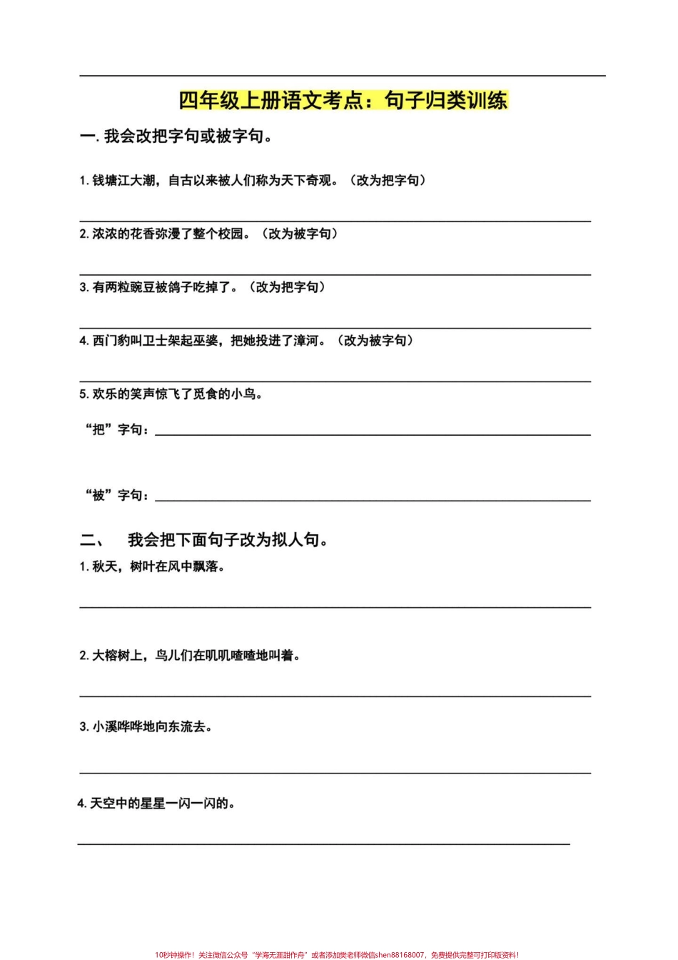 四年级语文上册课文句子归类专项练习句子专项训练一直都有也是好多同学的痛点主要考察的是基础语法想要突破唯有多加练习#小学语文四年级上册 #四年级语文上册 #四年级上册语文句子专项 #句子专项 #语文句子专项 - 副本.pdf_第1页