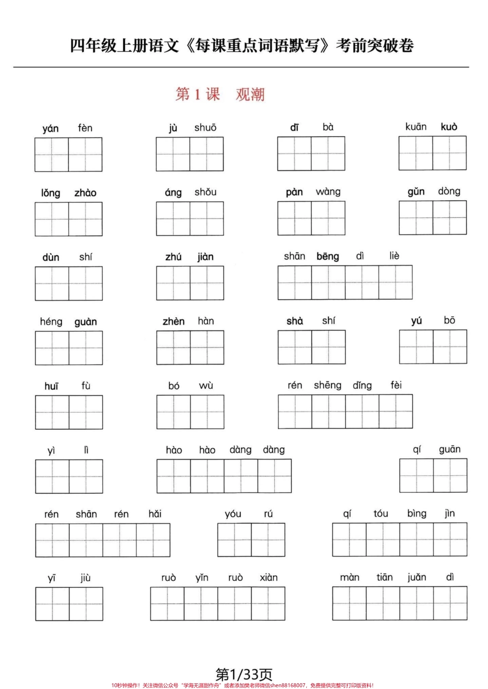 四年级语文上册每课词语默写积累#四年级上册语文 #必考考点 #学习资料分享 #知识点总结 #专项训练 - 副本.pdf_第1页