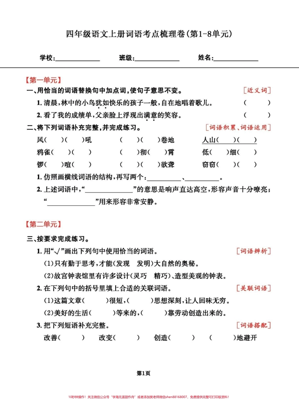 四年级语文上册期末复习词语类考点整合试卷1-8单元全册词语考点梳理卷有完整电子版可打印附答案#四年级上册语文期末复习#四年级上册语文 #四年级语文词语 #小学四年级 #词语积累 - 副本.pdf_第1页