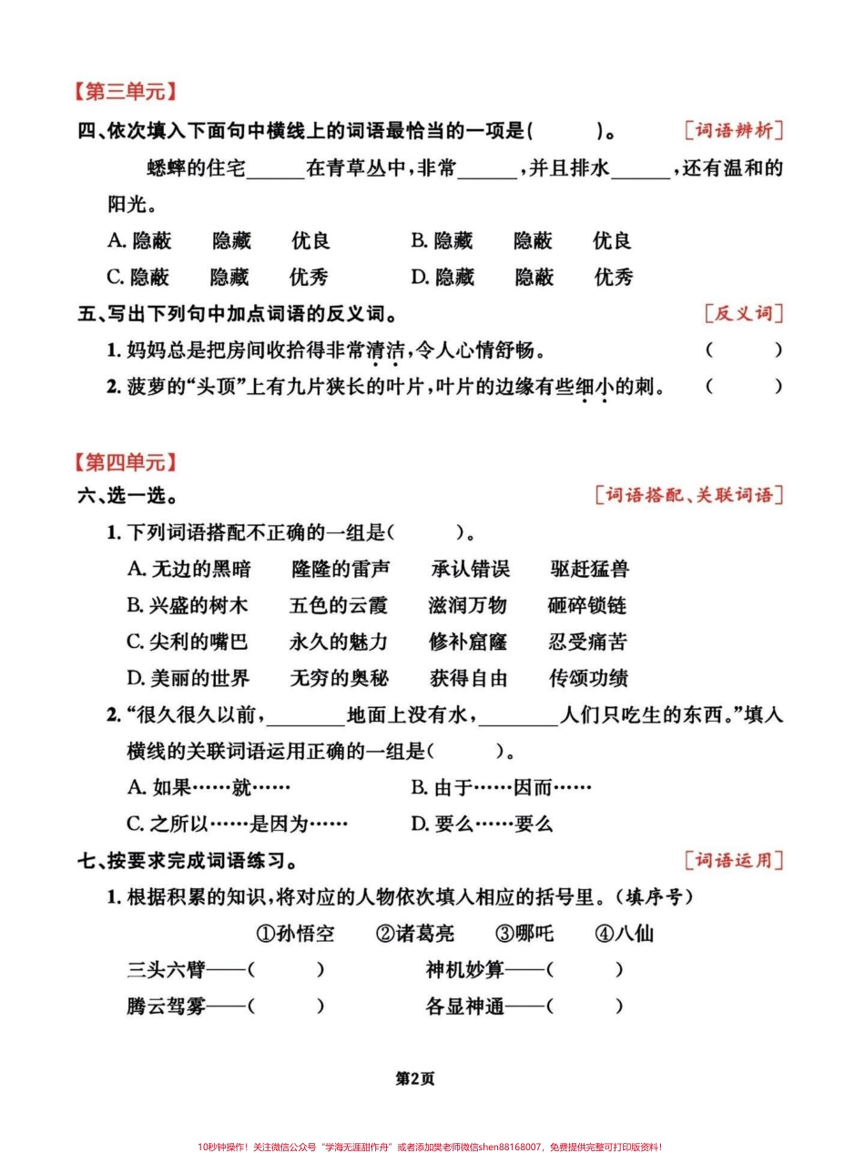 四年级语文上册期末复习词语类考点整合试卷1-8单元全册词语考点梳理卷有完整电子版可打印附答案#四年级上册语文期末复习#四年级上册语文 #四年级语文词语 #小学四年级 #词语积累 - 副本.pdf_第2页