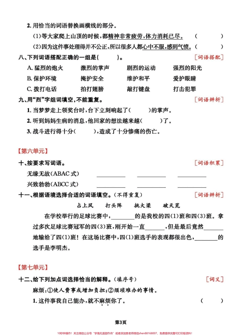 四年级语文上册期末复习词语类考点整合试卷1-8单元全册词语考点梳理卷有完整电子版可打印附答案#四年级上册语文期末复习#四年级上册语文 #四年级语文词语 #小学四年级 #词语积累 - 副本.pdf_第3页