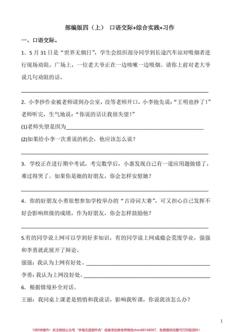 四年级语文上册期末复习口语交际与综合实践四年级语文期末复习口语交际与综合实践练习期末复习一下最后几次更新上册知识点啦马上就要给宝子们准备下册知识点好提前预习加油#四年级上册语文期末复习 #四年级语文 #四年级上册语文口语交际 #四年级语文综合复习 #口语交际 - 副本.pdf_第1页