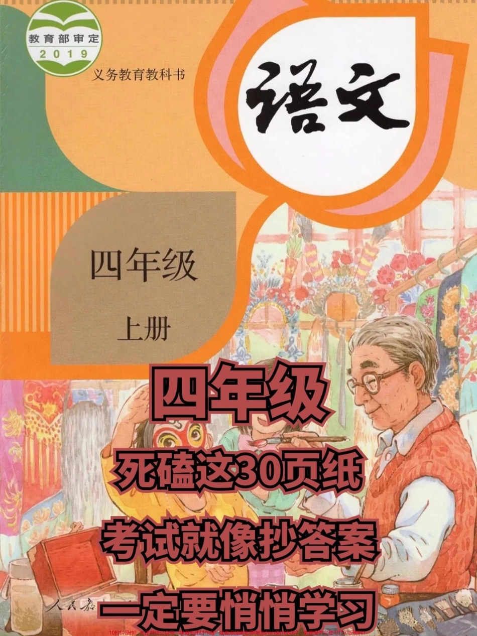 四年级语文上册想考98➕的点进来晨读晚背四年级语文上册知识点共30页能啃完98+有完整电子版可打印#四年级语文上册 #语文考点 #期中复习重点 #学渣逆袭 #学霸秘籍 - 副本.pdf_第1页