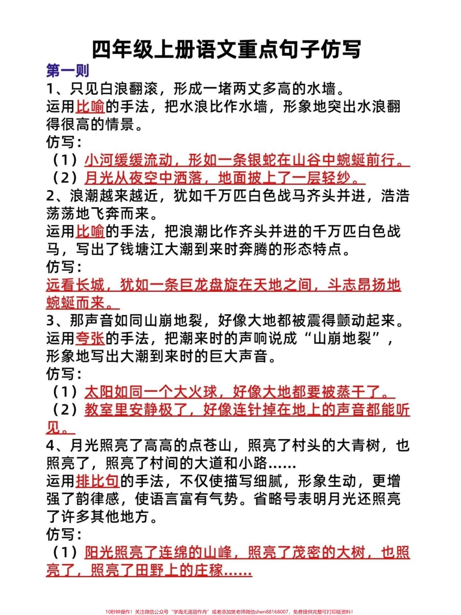 四年级语文上册重点句子仿写、语法专项练习四年级语文语法和仿写句子有完整电子版共16页附答案！必考点！给孩子打印出来练习吧～#语文考点 #四年级语文上册 #四年级语法 #四年级仿写 #仿写句子 - 副本.pdf_第1页