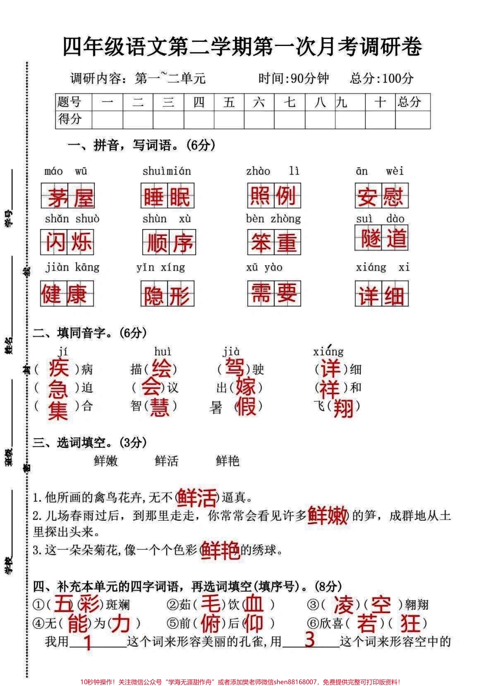 四年级语文下册月考卷给孩子测测吧！四年级语文下册月考卷给孩子测测吧！#四年级下册语文 #四年级语文 #月考试卷 #小学语文怎么学 #语文笔记 - 副本.pdf_第1页