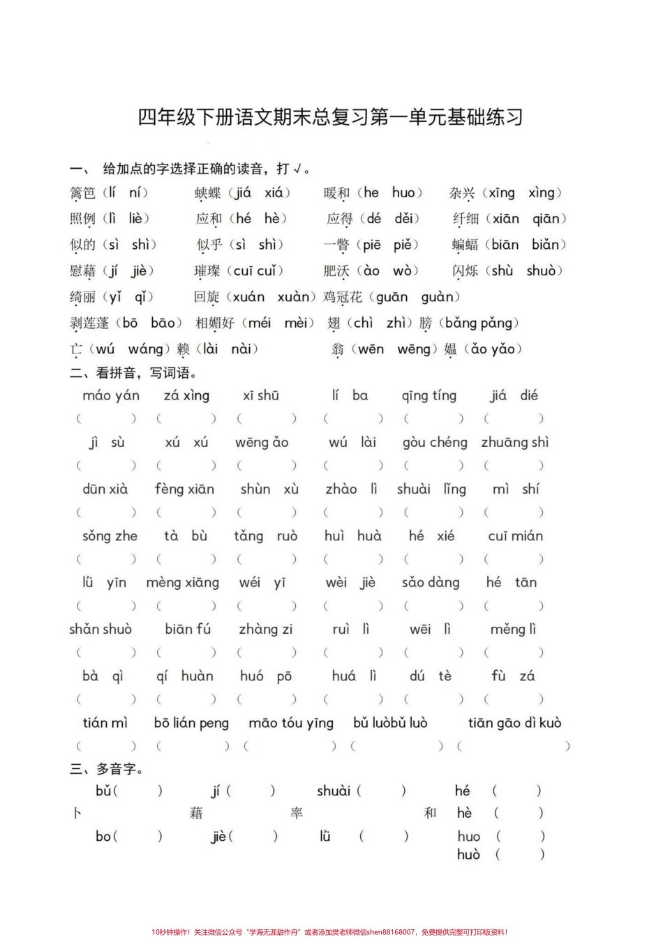 四下语文期末总复习1—4单元基础练习期末基础复习‼️四年级下册语文期末总复习1—4单元基础练习#四年级 #四年级下册语文 #基础练习题 #期末复习 #期末练习题.pdf_第1页