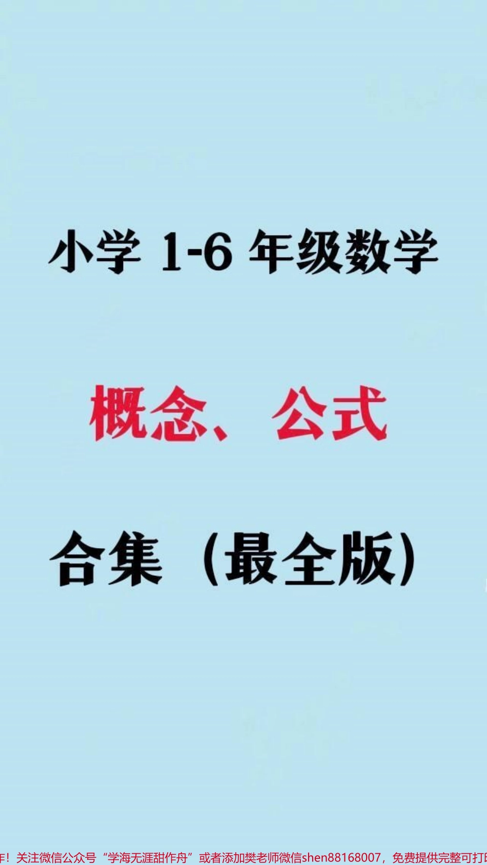 替孩子存下吧很难找全家有小学生进来看看吧1-6年级数学复习马就要考试了！#育儿图文 #抖音图文扶持计划#家长收藏孩子受益 #数学思维#小学生数学.pdf_第1页
