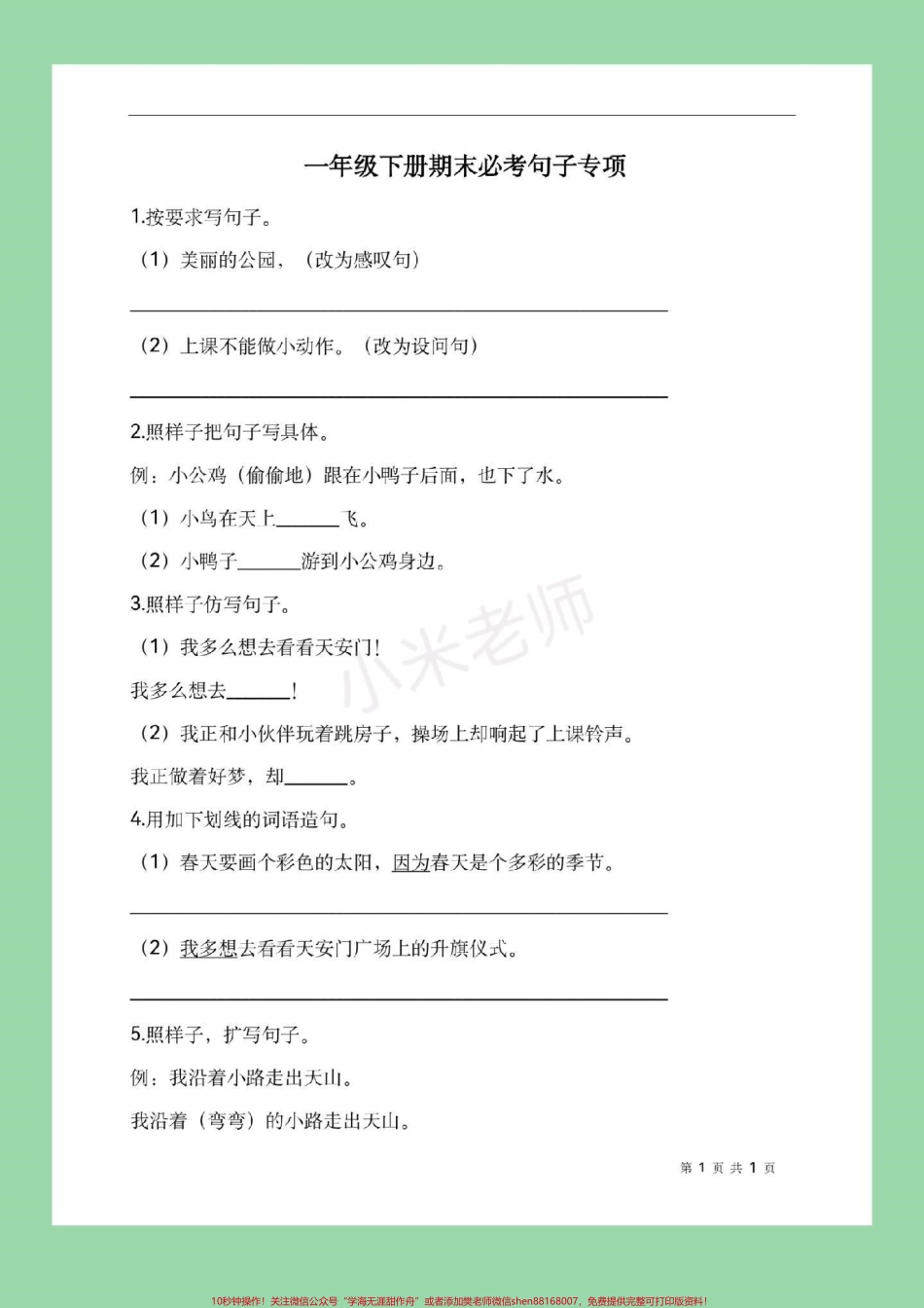 #必考考点 #期末必考 #一年级 #句子 一年级下册语文句子专项练习家长们为孩子保存下来练习吧！.pdf_第2页