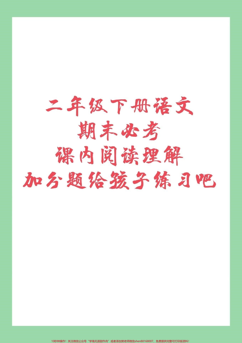 #家长收藏孩子受益 #必考考点 #二年级下册语文 #阅读理解 二年级必考课内阅读理解家长为孩子保存练习.pdf_第1页